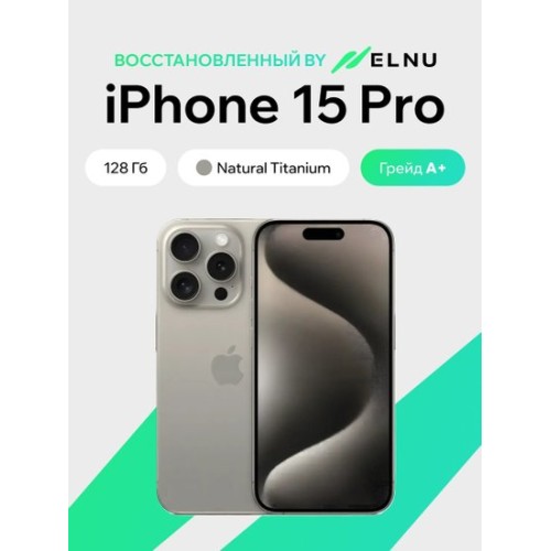 Apple iPhone 15 Pro 128GB воcстановленный by ELNU, грейд A+ (природный титан)