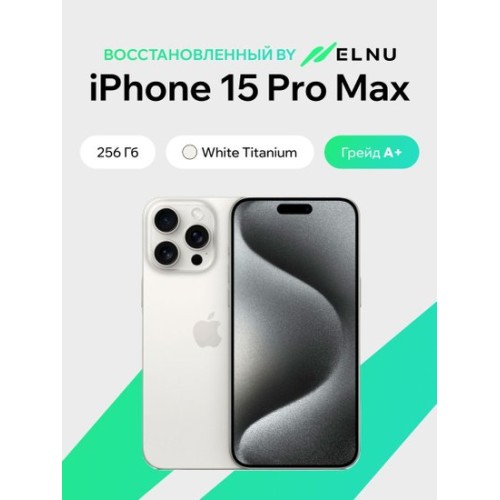 Apple iPhone 15 Pro Max 256GB воcстановленный by ELNU, грейд A+ (белый титан)